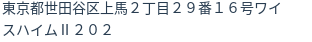 住所（登記所在地）