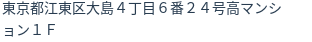住所（登記所在地）