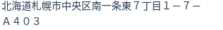 住所