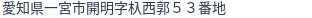 住所