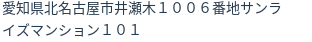 住所