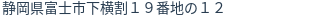 住所（登記所在地）