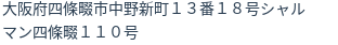 住所