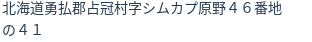 住所