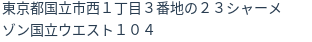 住所（登記所在地）