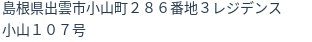 住所