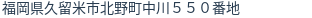 住所(登記所在地)