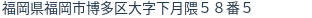 住所（登記所在地）
