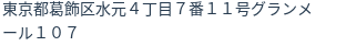 住所(登記所在地)