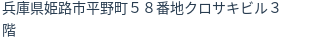 住所