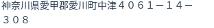 住所