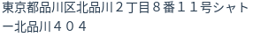 住所(登記所在地)