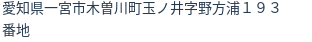 住所（登記所在地）