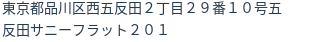 住所