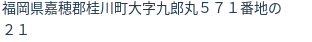 住所
