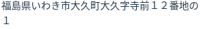 住所（登記所在地）