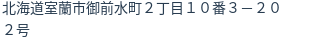 住所