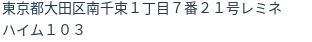 住所（登記所在地）