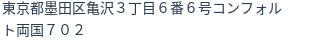 住所（登記所在地）