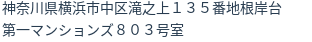 住所（登記所在地）