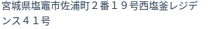 住所