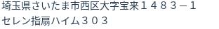 住所