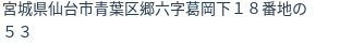 住所（登記所在地）