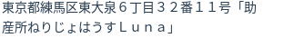 住所（登記所在地）