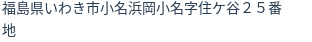 住所（登記所在地）