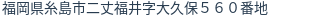 住所（登記所在地）