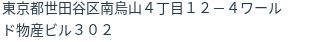 住所（登記所在地）