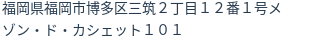 住所