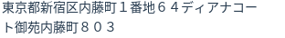 住所（登記所在地）