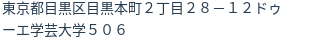 住所(登記所在地)