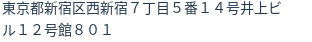 住所（登記所在地）