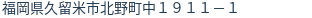 住所（登記所在地）
