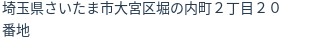 住所（登記所在地）