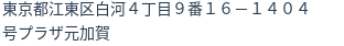 住所（登記所在地）