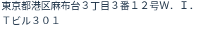 住所（登記所在地）