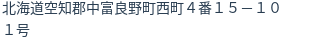 住所