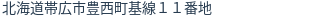 住所（登記所在地）