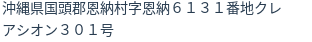 住所