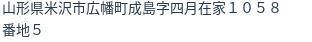 住所（登記所在地）