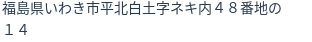 住所（登記所在地）