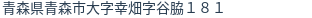 住所(登記所在地)