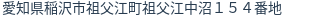 住所