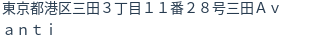 住所