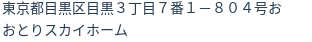 住所（登記所在地）