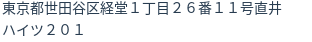 住所（登記所在地）