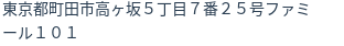 住所（登記所在地）